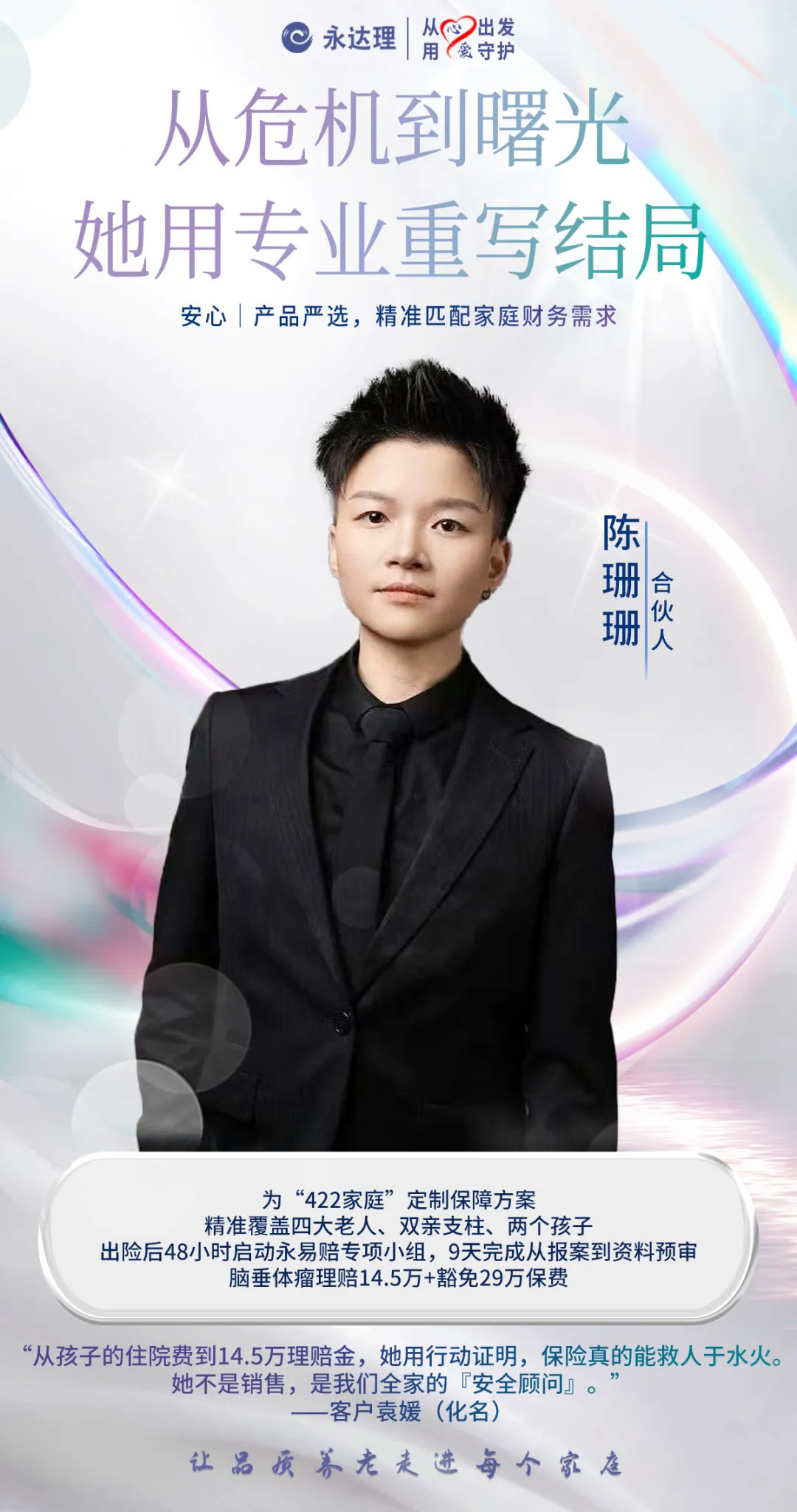 永达理陈珊珊：精准保险规划，守护客户“422”家庭财务安全