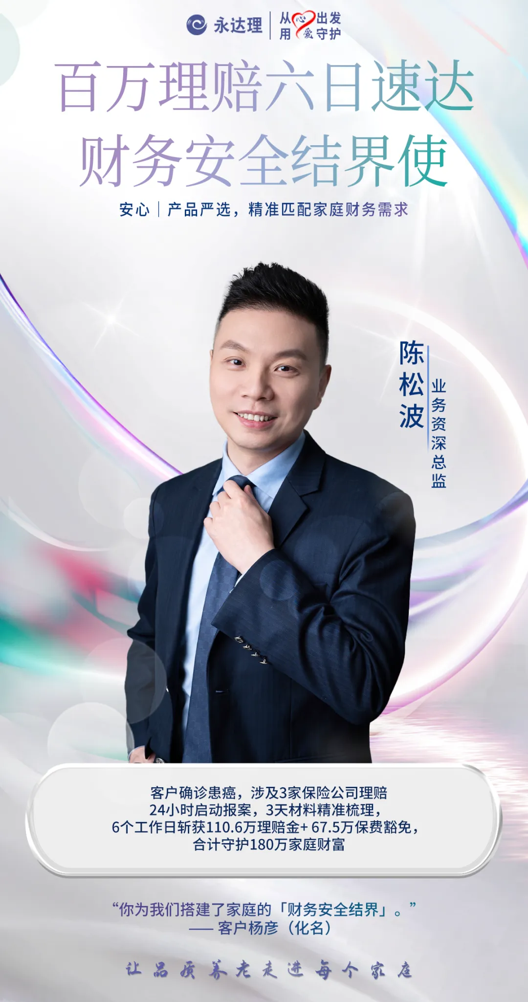 永达理陈松波：海归学霸保险规划，守护客户百万理赔