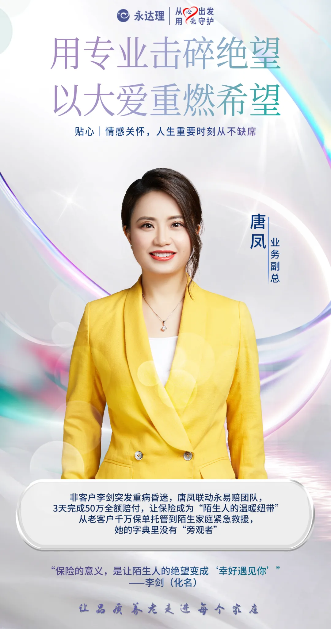 永达理唐凤：20 年守护客户初心不改，保险规划筑就安心未来