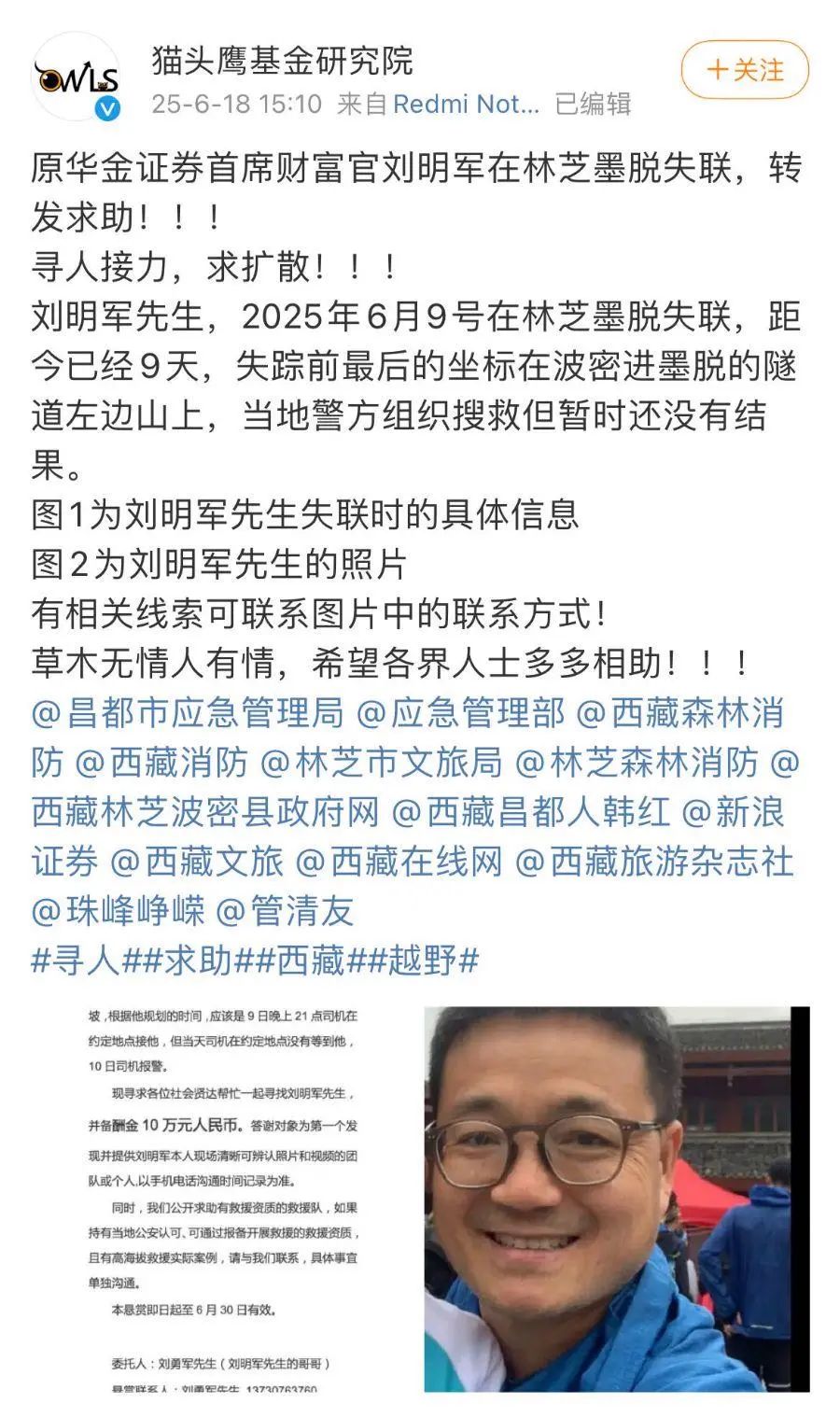 刷爆金融圈！50岁券商大佬在西藏跑山失联9天，海拔4400多米！家属悬赏10万急寻救援队，曾任华金证券首席财富官、腾讯首席投资专家