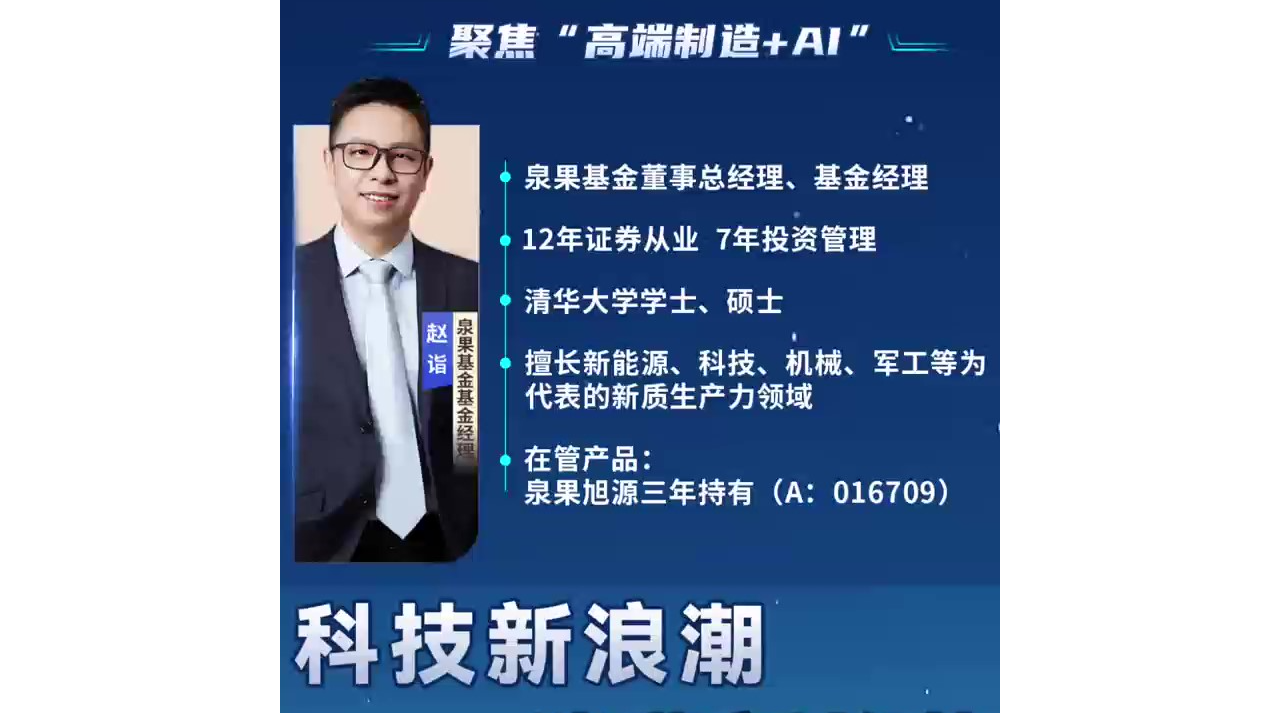 赵诣亮相泉果基金 2025 春季策略会，聚焦高端制造与 AI