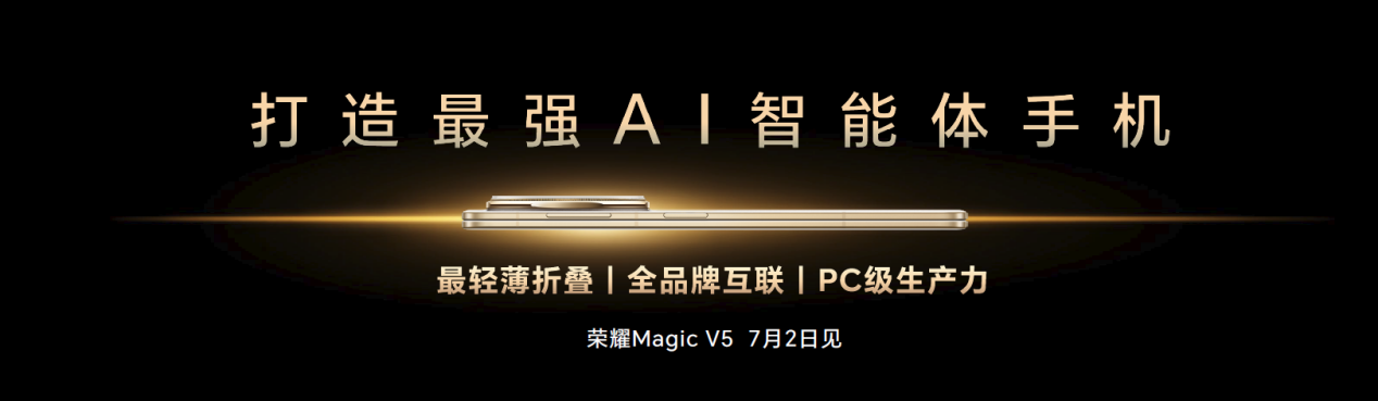 荣耀召开AI技术沟通会：荣耀Magic V5定位最强AI智能体手机 将搭载全新AI交互方式