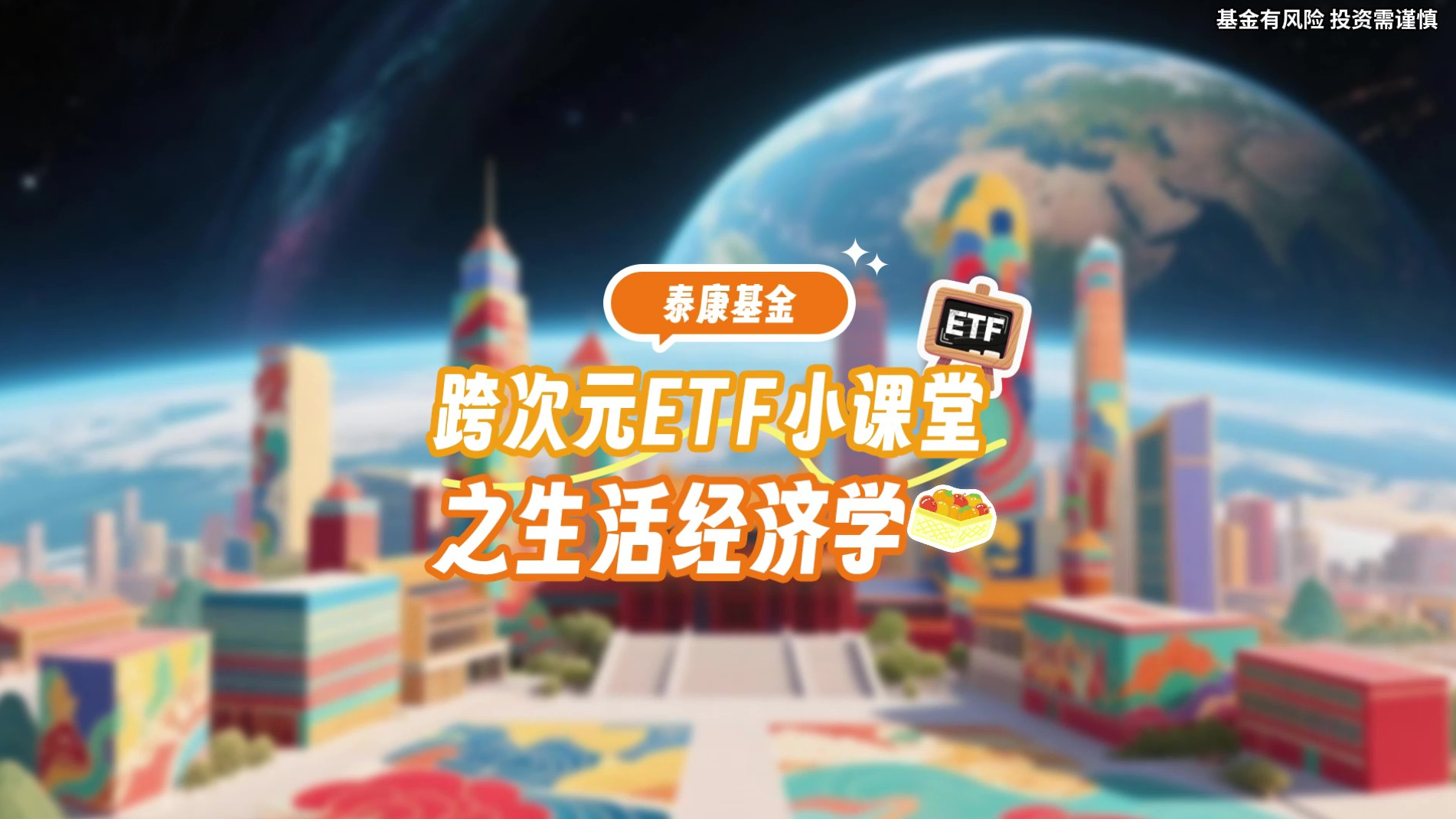 跨次元ETF小课堂之生活经济学