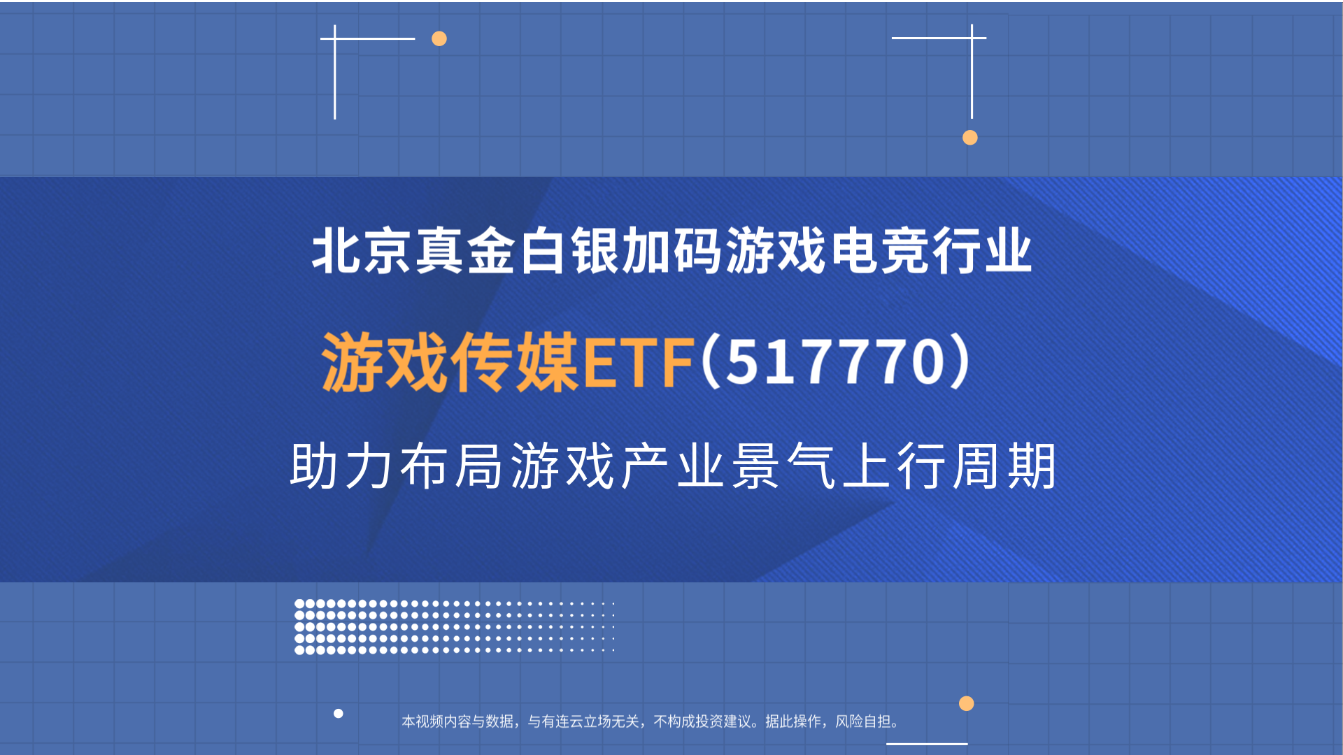 北京真金白银加码游戏电竞行业，游戏传媒ETF(517770)助力布局游戏产业景气上行周期