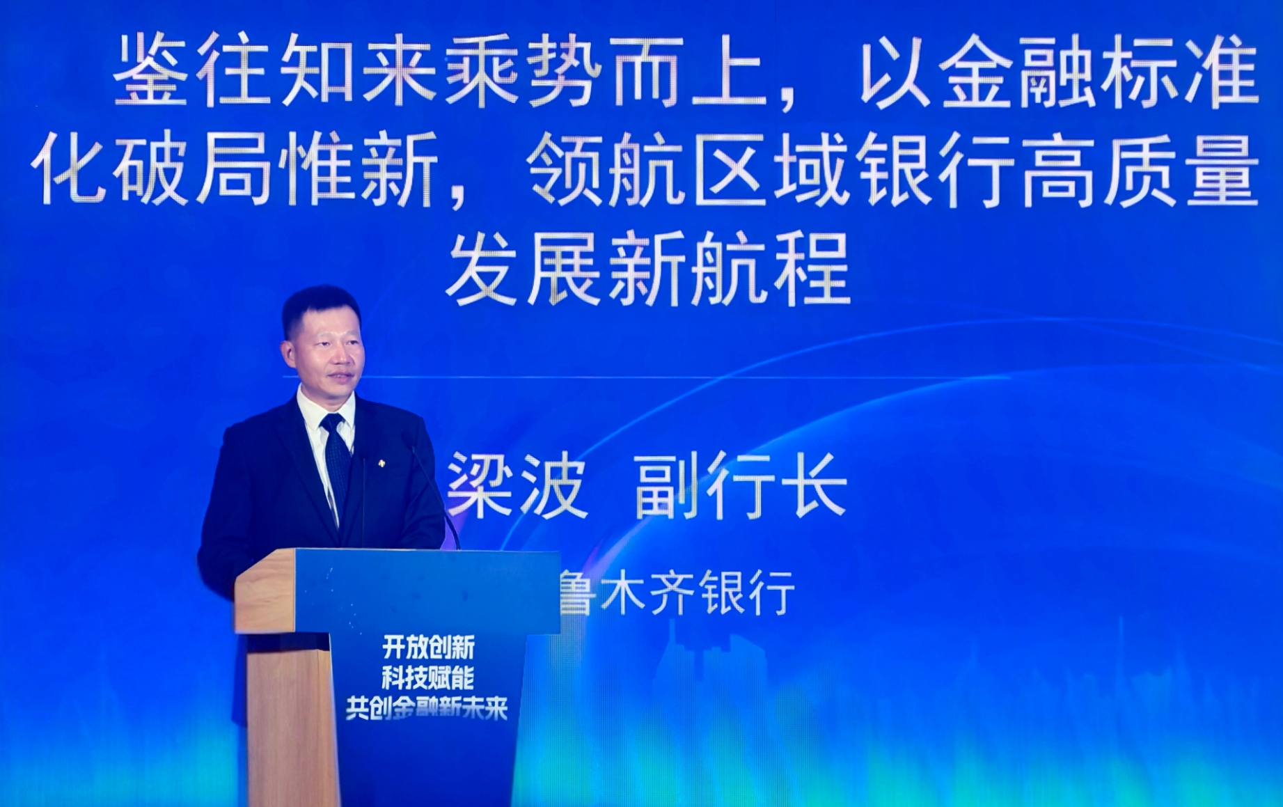 乌鲁木齐银行副行长梁波：标准化不是简单的“对标先进”，而是立足本土的创造性转化