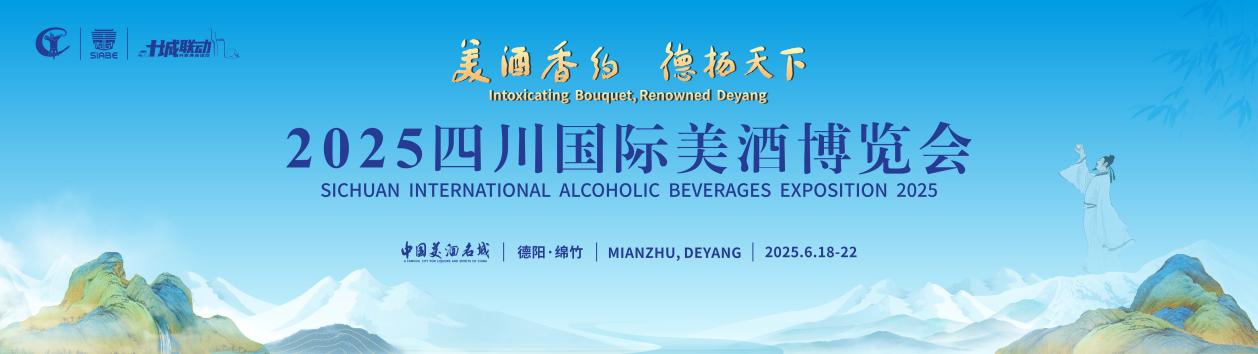 2025四川国际美酒博览会启幕，剑南春开酿大典奏响华彩乐章