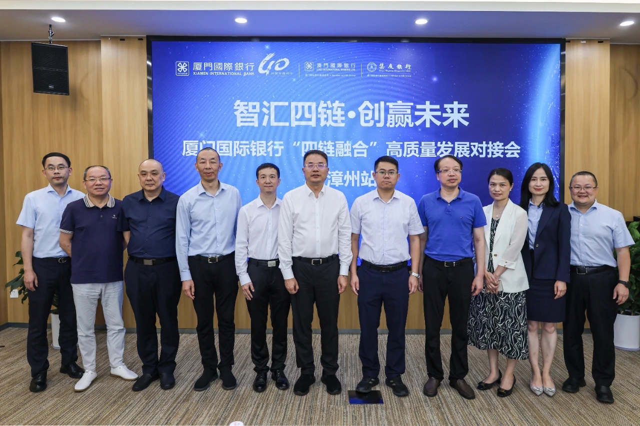 厦门国际银行举办“四链融合”高质量发展对接会
