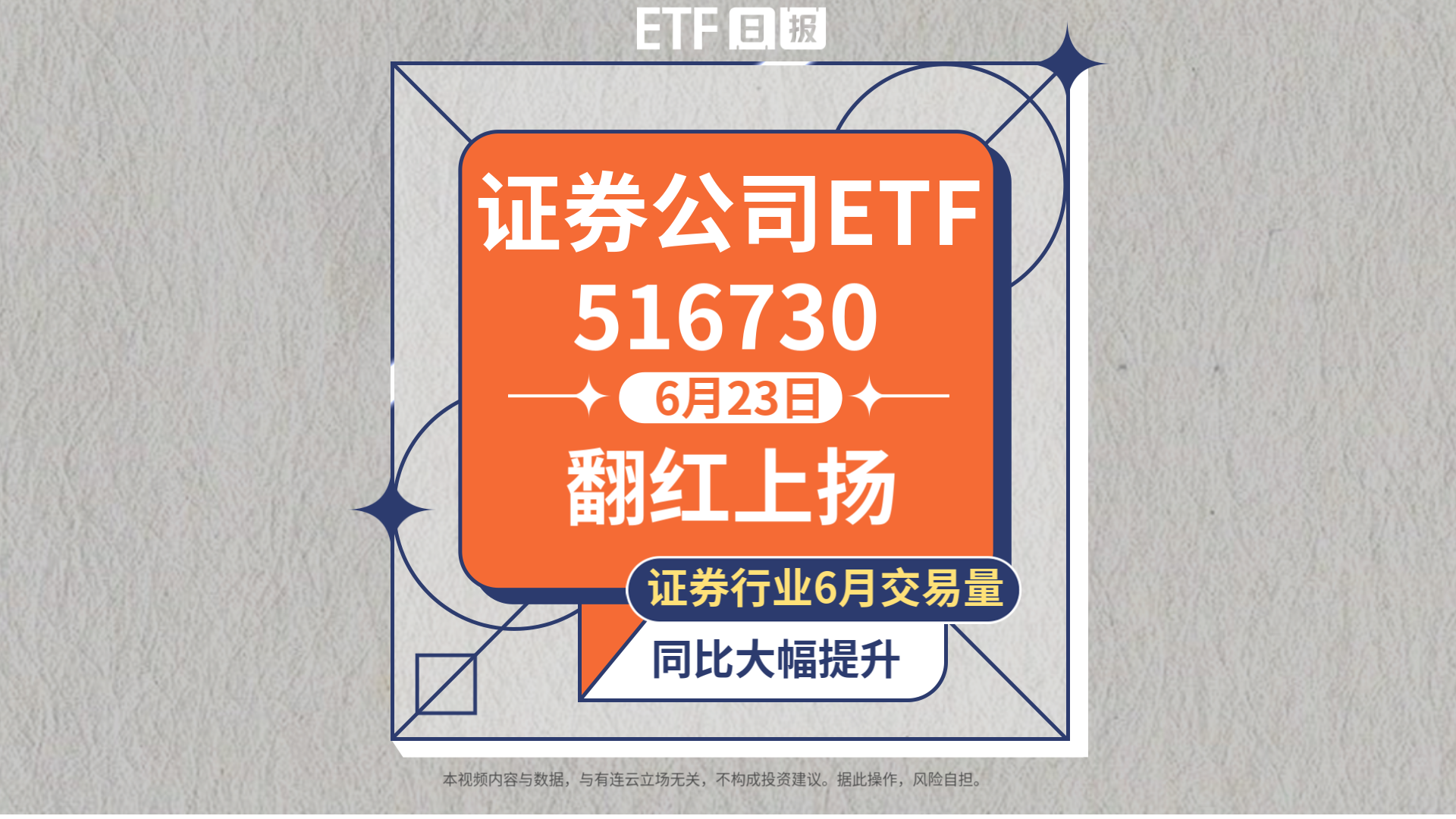 证券公司ETF(516730)盘中翻红上扬，证券行业6月交易量同比大幅提升