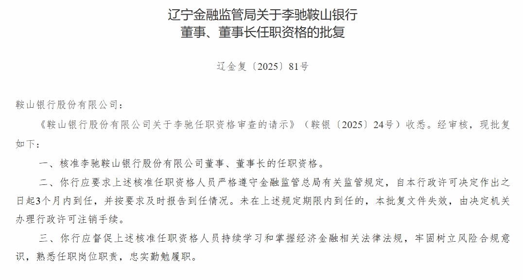鞍山银行董事长李驰任职资格获批，营收同比下降53%后5年未披露年报