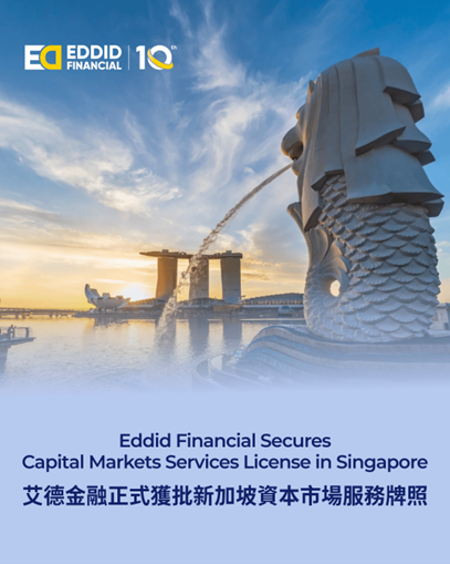 艾德金融正式获批新加坡资本市场服务牌照，扩张香港、美国及东南亚多地业务布局
