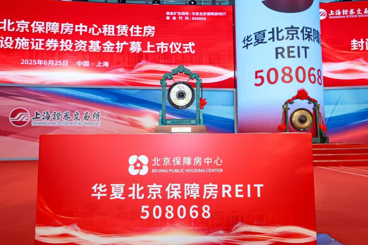 华夏北京保障房REIT成功扩募上市 开启保障房资产证券化常态化运作新篇章