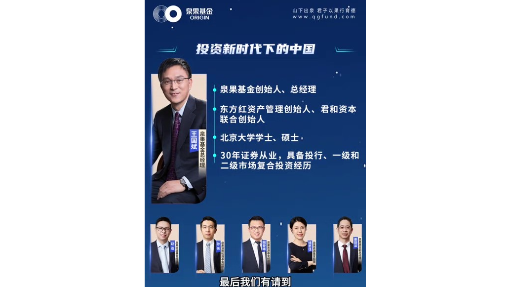 泉果基金王国斌：投资新时代下的中国