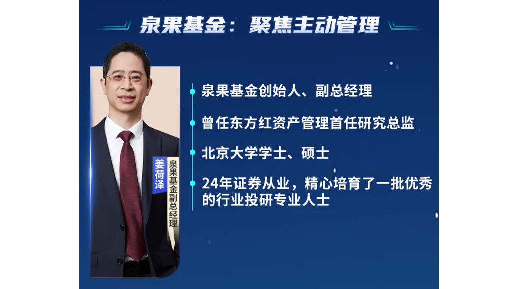 泉果基金姜荷泽：聚焦主动管理