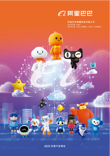 阿里年报披露变革成绩单：战略聚焦业务全面向好 云+AI成新引擎