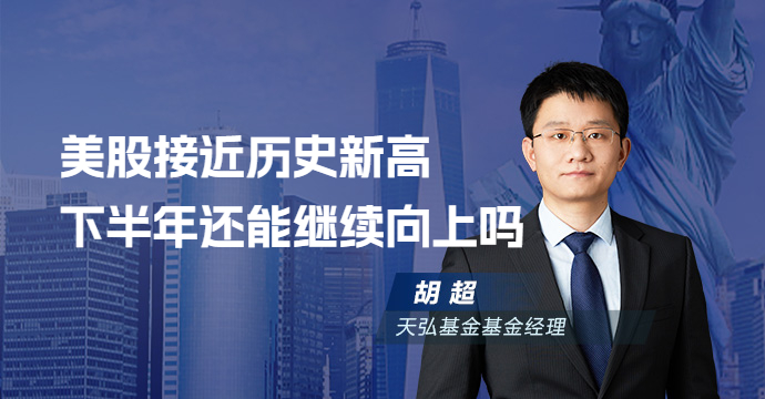 美股接近历史新高，近期市场回顾及下半年展望