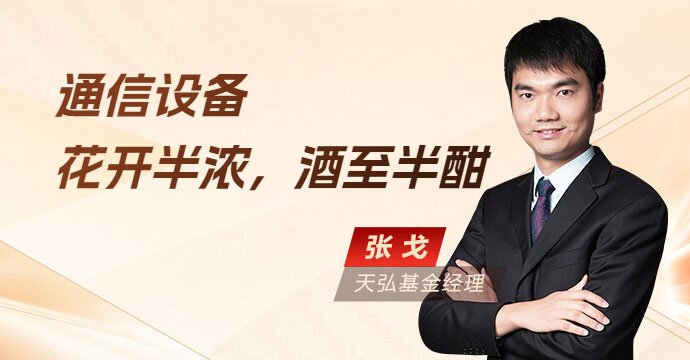 通信设备近期涨了15%左右，真的贵吗？