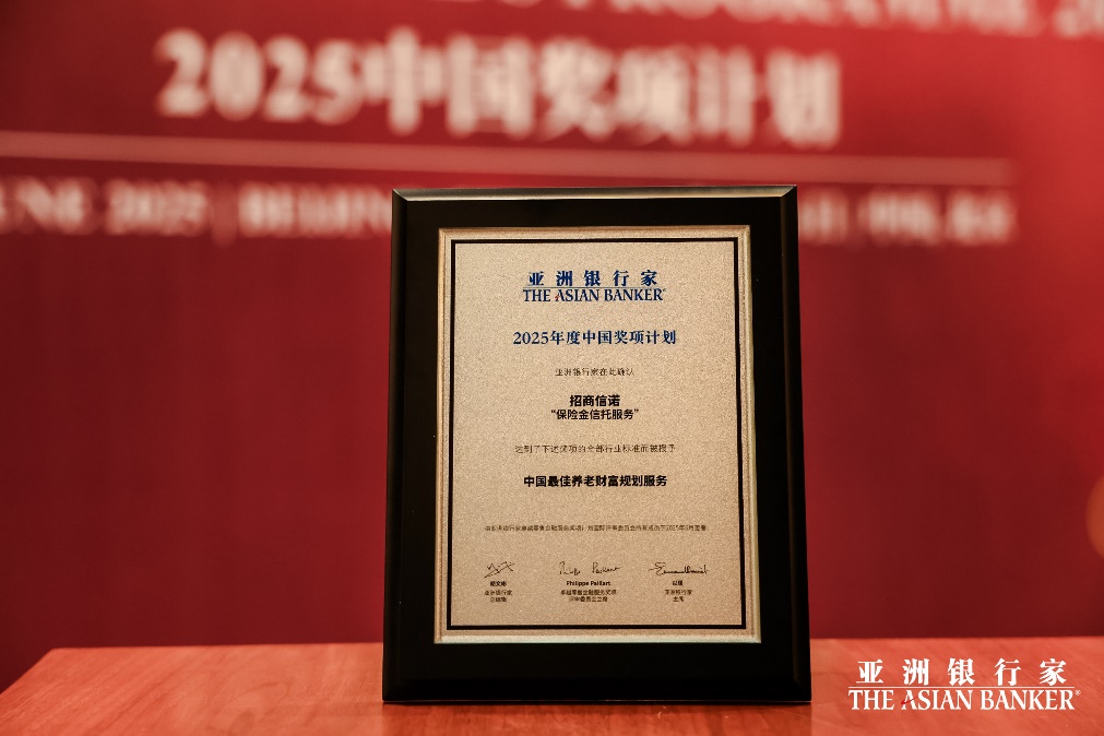 创新保险金信托服务，招商信诺荣膺中国最佳养老财富规划服务奖项