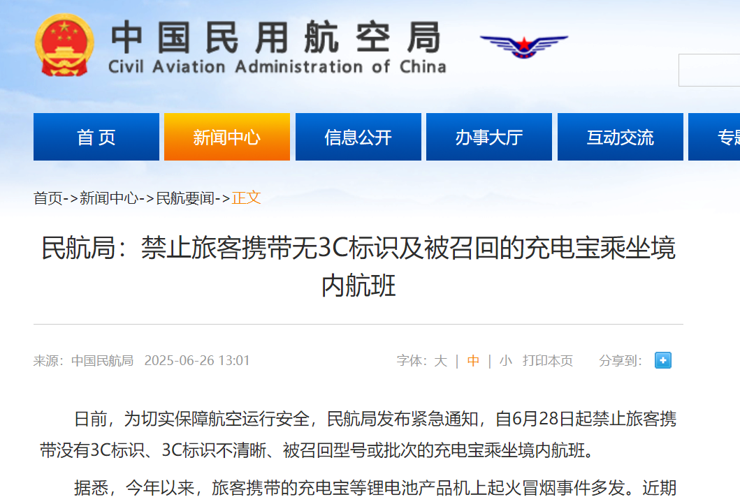 多地机场紧急通知28日起严查充电宝 幸福人寿风险专家：劣质电芯易导致自燃或爆炸