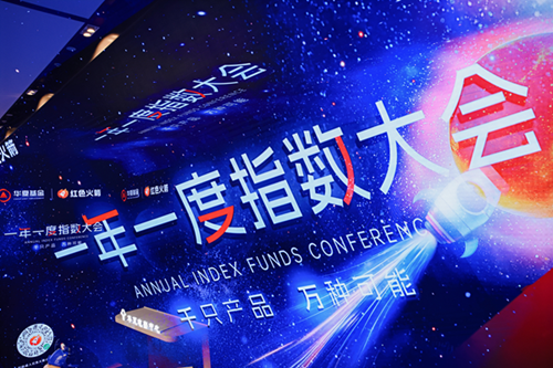 解码投资获得感新范式 华夏基金一年一度指数大会再启新篇