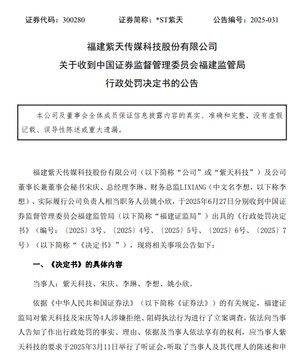 一上市公司四高管“抗拒监管”！当事人竟辩称：被亲戚欺骗、照顾子女无暇分身，证监会罚单来了！
