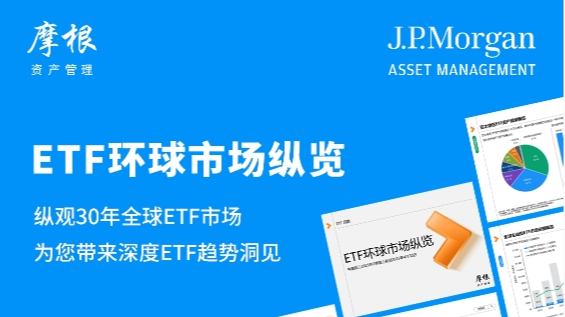 摩根资产管理正式发布《ETF环球市场纵览 — 中国版》！