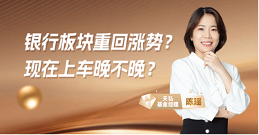 银行板块重回涨势？现在上车晚不晚？