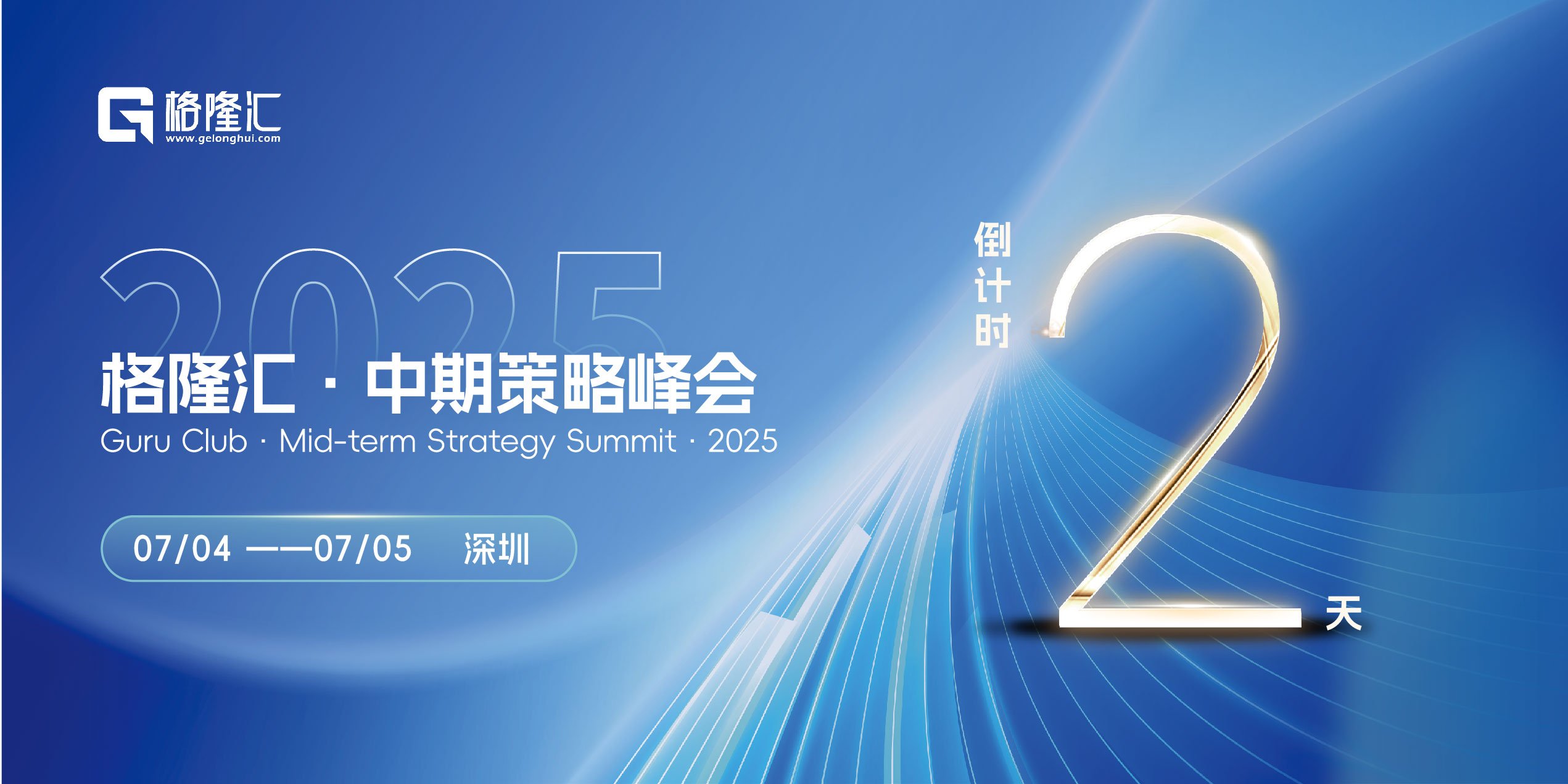 【倒计时2天】格隆汇·中期策略峰会·2025参会指南来啦！