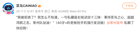 菜鸟回应“冠名苏超常州队被拒”