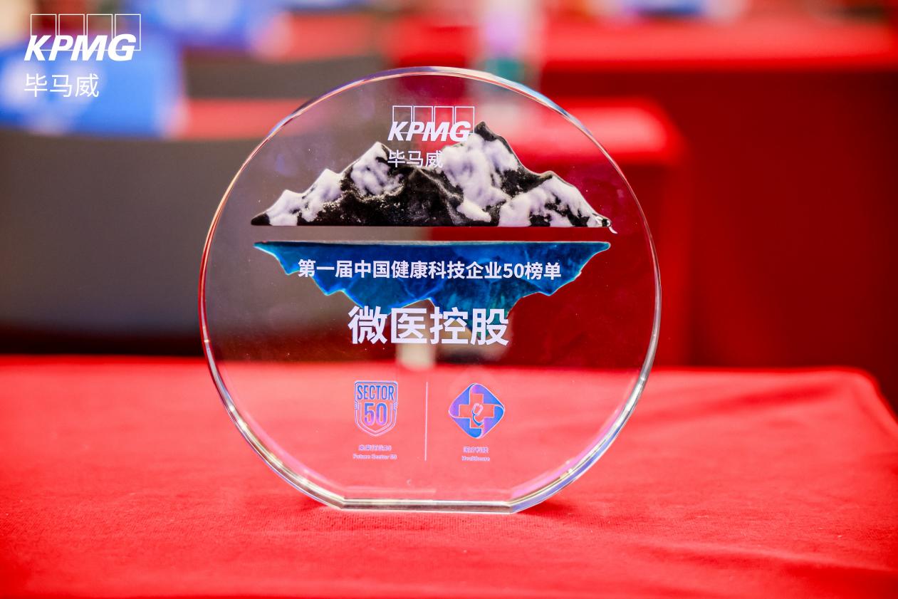 微医控股上榜“健康科技50” AI健共体引领医疗产业变革