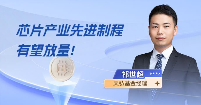 芯片产业先进制程有望放量，三季度景气延续，材料设备环节受益