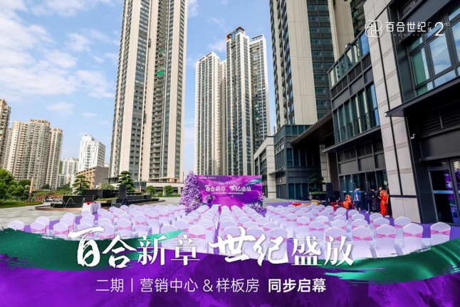 百合世纪广场二期营销中心暨实景样板房璀璨启幕 解码城市人居迭代新范本