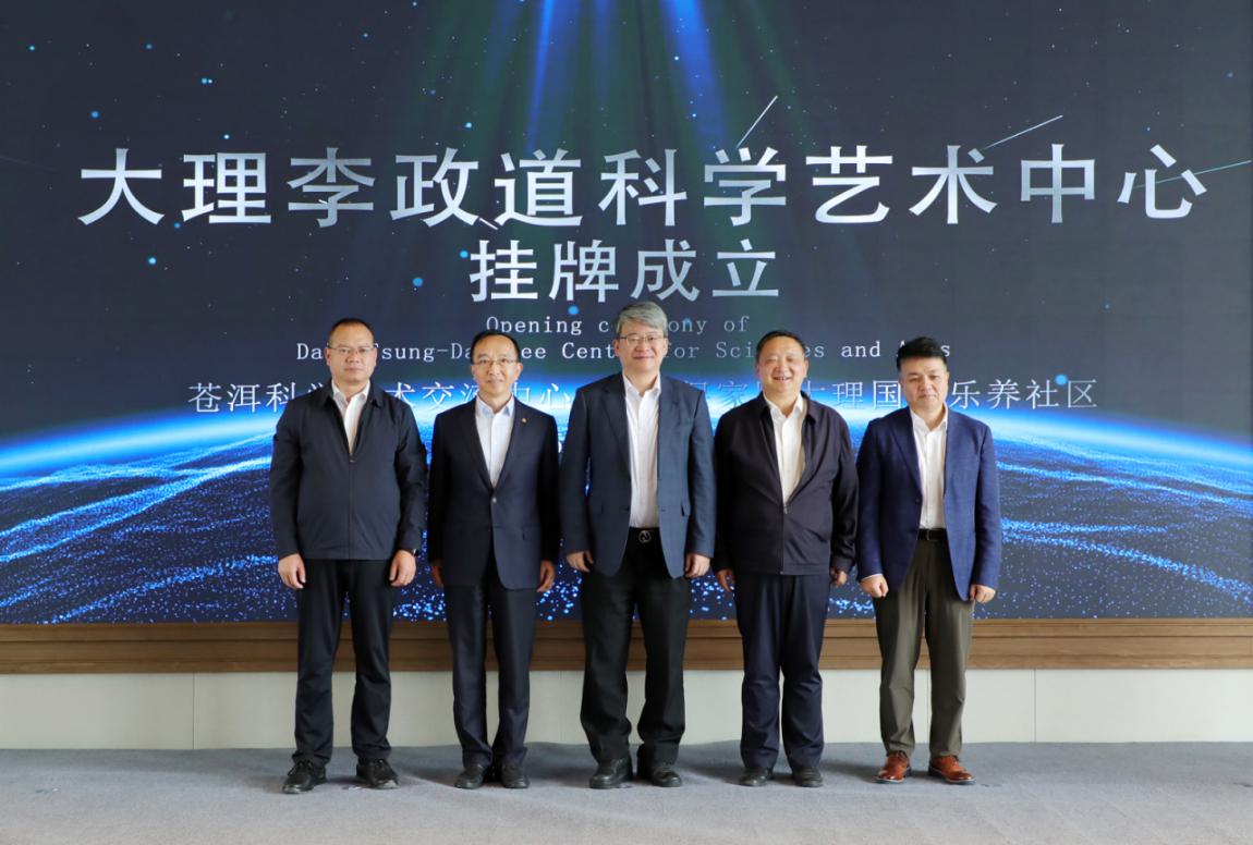 大理李政道科学艺术中心在太保家园大理社区挂牌 打造科学与艺术融合发展的新地标