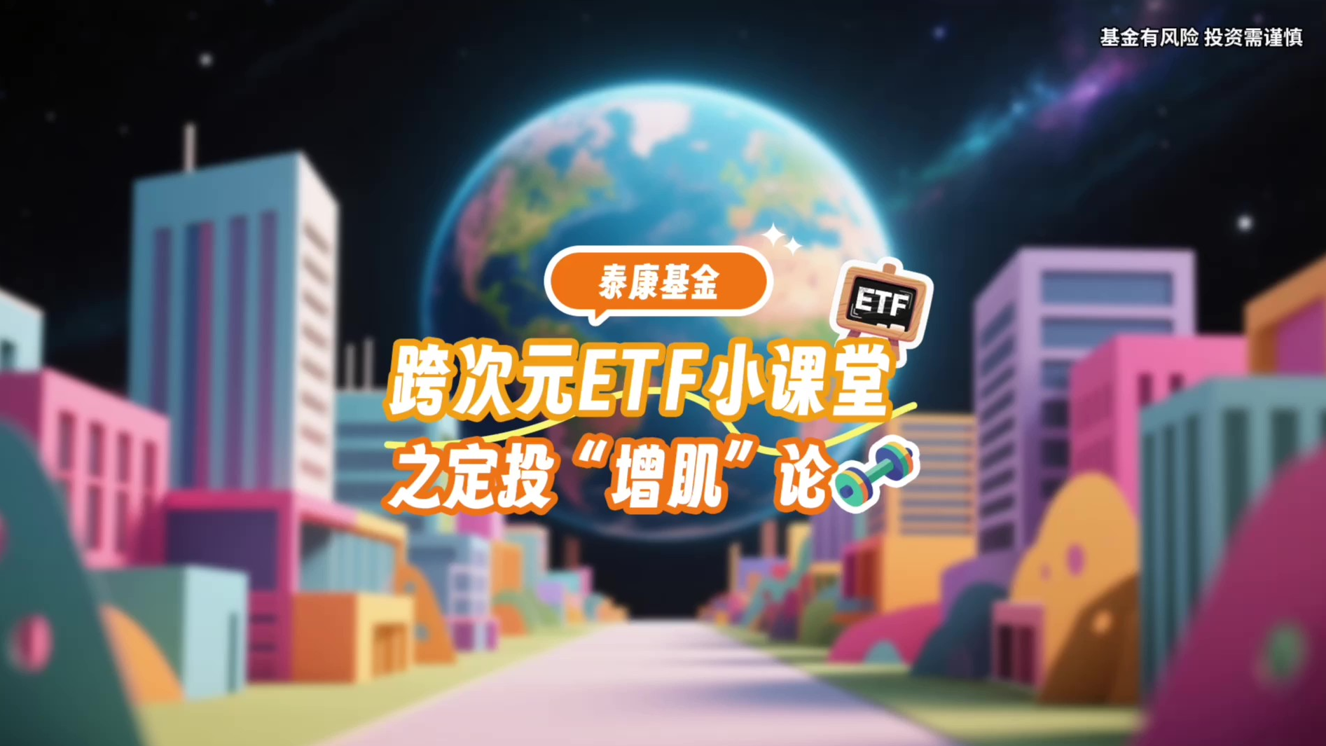 跨次元ETF小课堂之定投“增肌”论