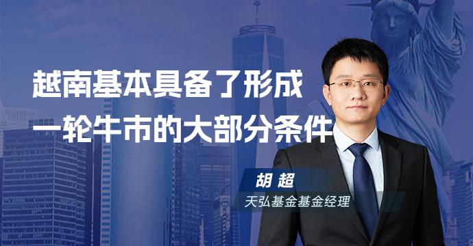 天弘基金胡超：越南经济表现超预期，外部风险大幅缓解