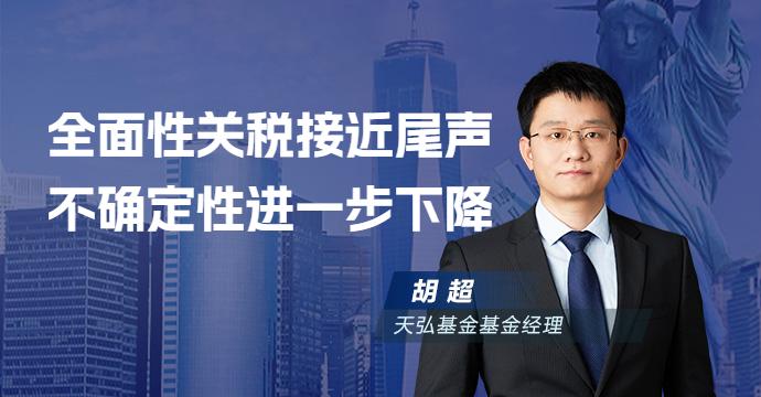 全面性关税接近尾声，不确定性进一步下降