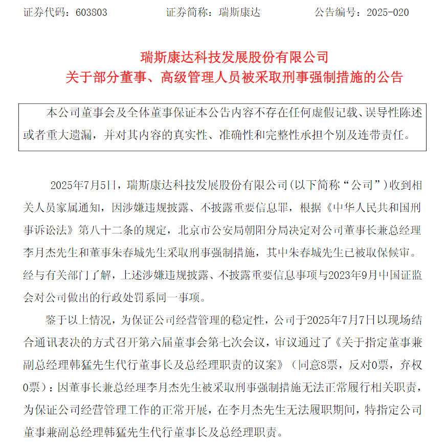 “专网通信案”余波未消！瑞斯康达(603803.SH)董事长李月杰等被采取刑事强制措施