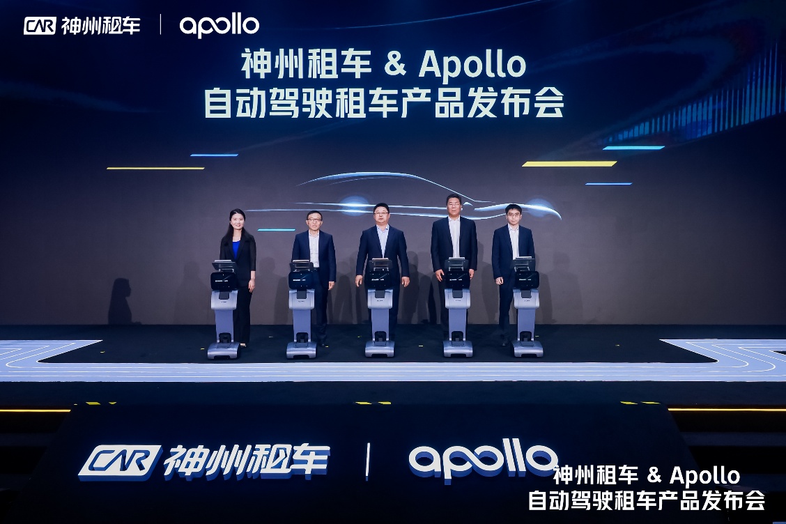 全球首个自动驾驶租车产品上线，神州租车携手Apollo重新定义“租车自由”