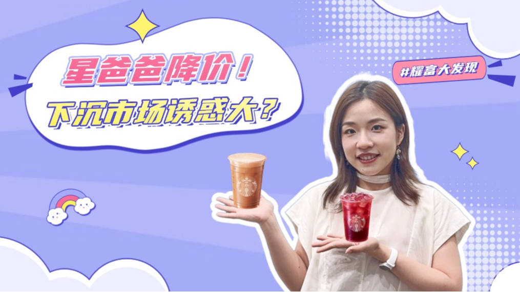 泉果基金丨星巴克降价，下沉市场的诱惑有多大？