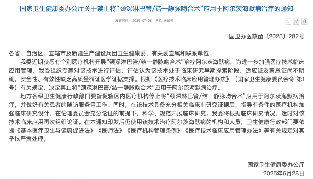 “阿尔茨海默症手术”被叫停，安全性、有效性缺乏证据支撑