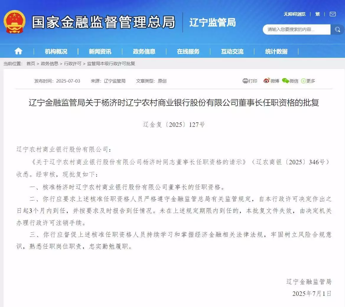 辽宁农商银行新董事长杨济时上任，面临网点调整、财报延期等多重挑战