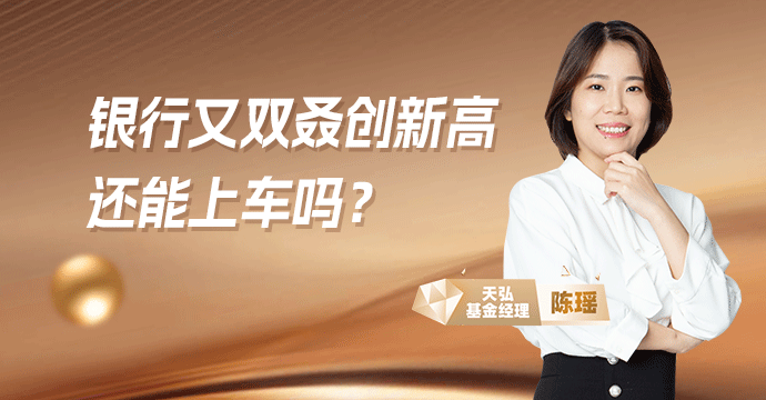 银行板块又双叒创新高，还能上车吗？