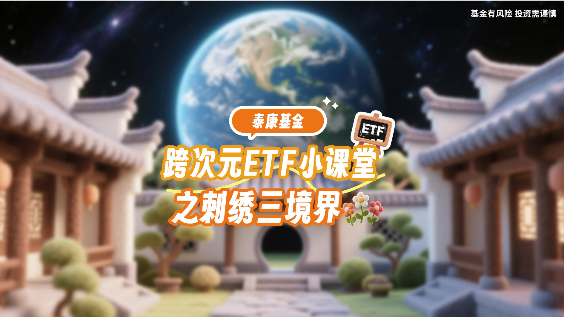 跨次元ETF小课堂之刺绣三境界