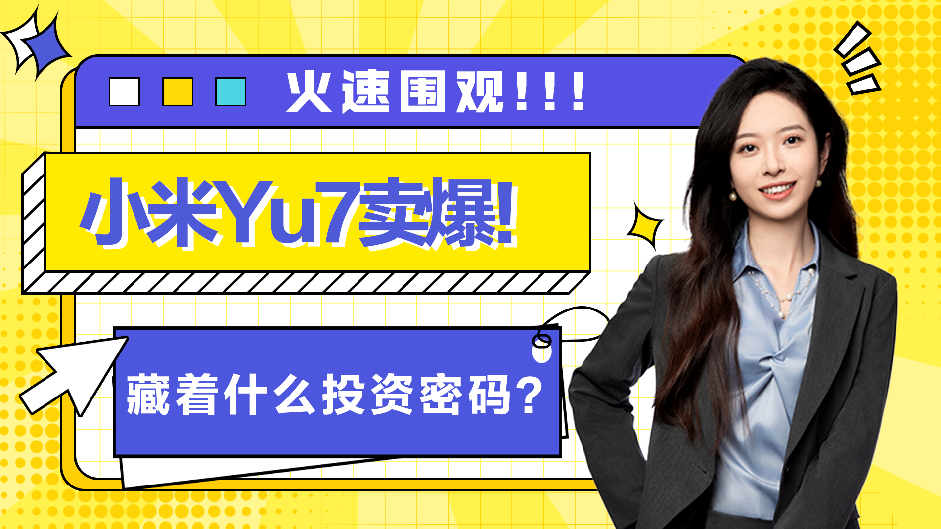 泉果基金丨小米Yu7卖爆！3分钟20万台背后，藏着哪些投资密码？
