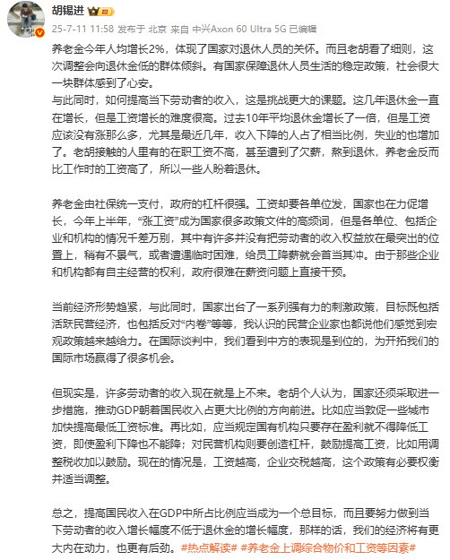 胡锡进：要努力做到劳动者收入增长幅度不低于退休金增长幅度
