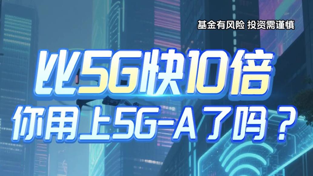 比5G快10倍，你用上5G-A了吗？