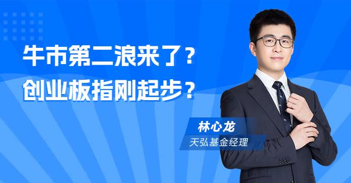 天弘基金林心龙：A股继续反弹，创业板还有多少空间？
