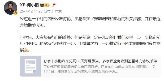 何小鹏谈兑现60天账期承诺：大家都有各自的难处，但是前途一定是光明的
