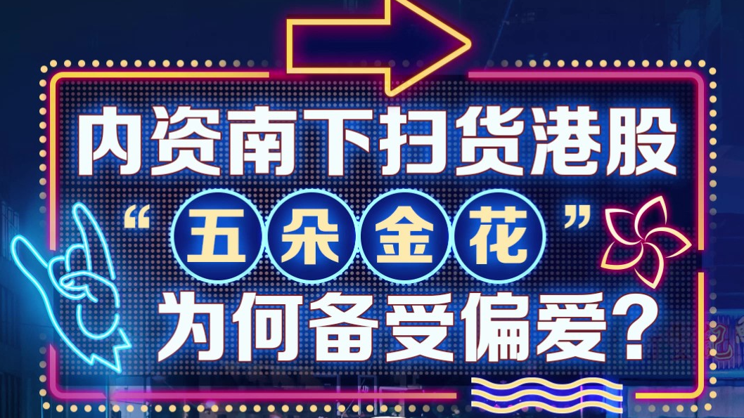 内资南下扫货港股，“五朵金花”为何备受偏爱？