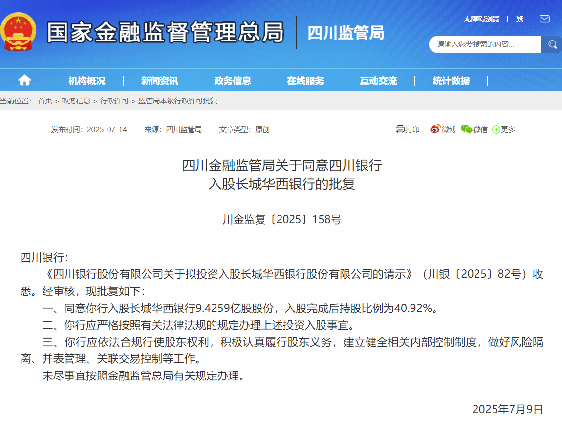 长城华西银行40.92%股权交易敲定，四川银行成为接盘方
