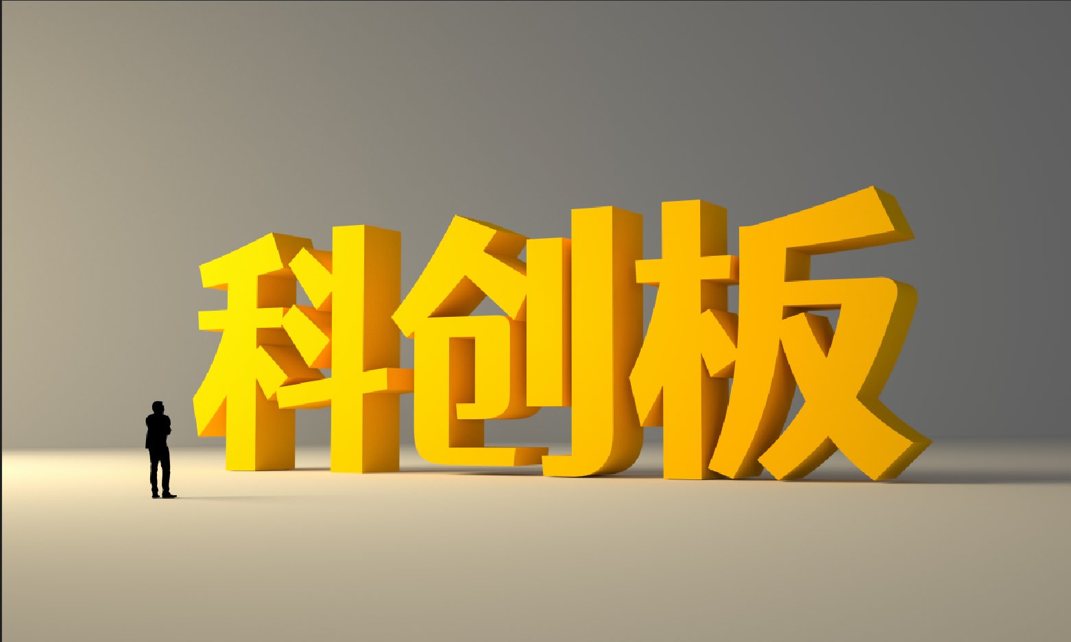 科创板“1+6”配套业务规则落地！32家企业入围（附名单）